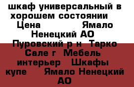 шкаф универсальный в хорошем состоянии. › Цена ­ 20 000 - Ямало-Ненецкий АО, Пуровский р-н, Тарко-Сале г. Мебель, интерьер » Шкафы, купе   . Ямало-Ненецкий АО